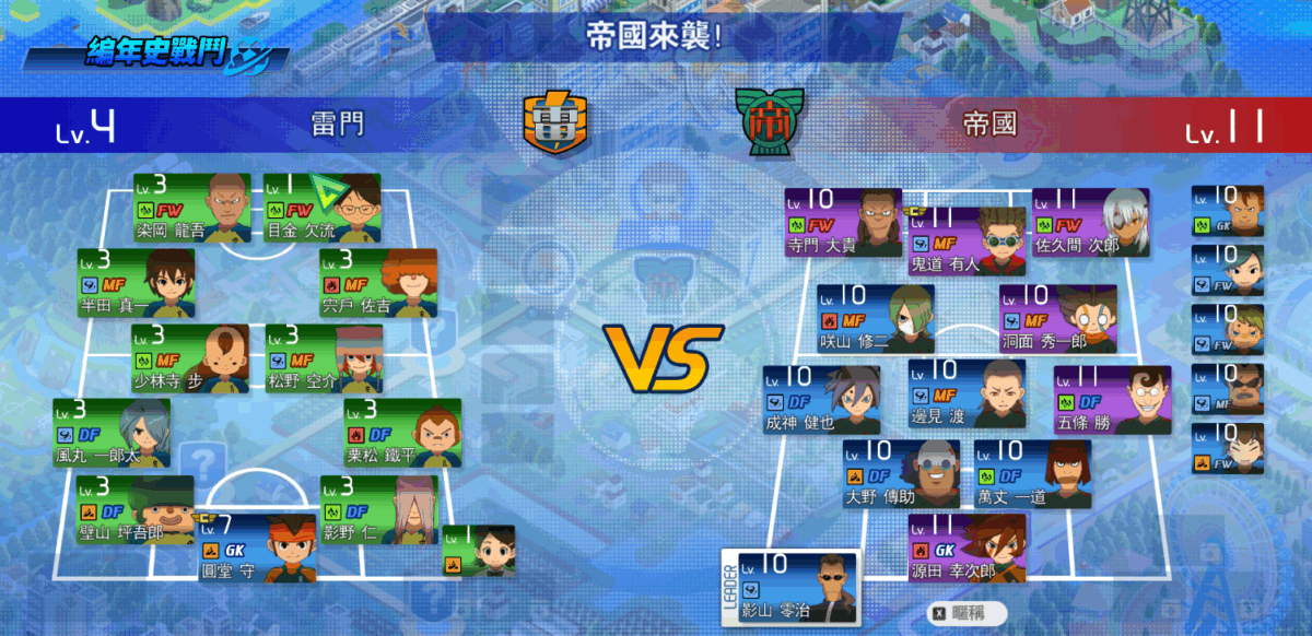 《閃電十一人 英雄們的勝利之路》評測與新手攻略:獻給所有粉絲的十年情書! 25 image 1397