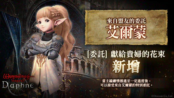 《Wizardry Variants Daphne》即將邁入1週年,將舉辦「黎明前夜祭紀念活動」!