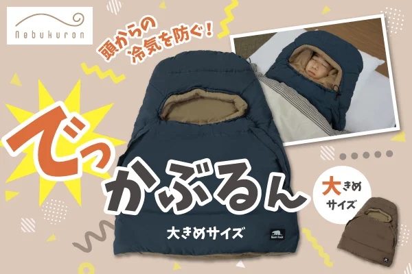 睡眠品質救星!露營睡袋變身居家寢具 Bears Rock 推出大尺碼「Dekkaburun」新色對抗寒冬