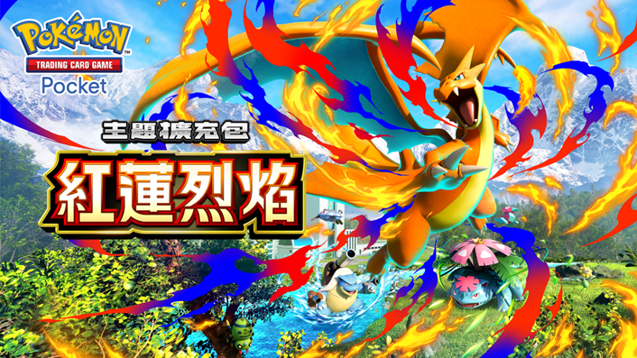 《Pokémon TCG Pocket》「紅蓮烈焰」擴充包 12 月 17 日上線!超級噴火龍 Y 霸氣登場,年末與一月活動全公開