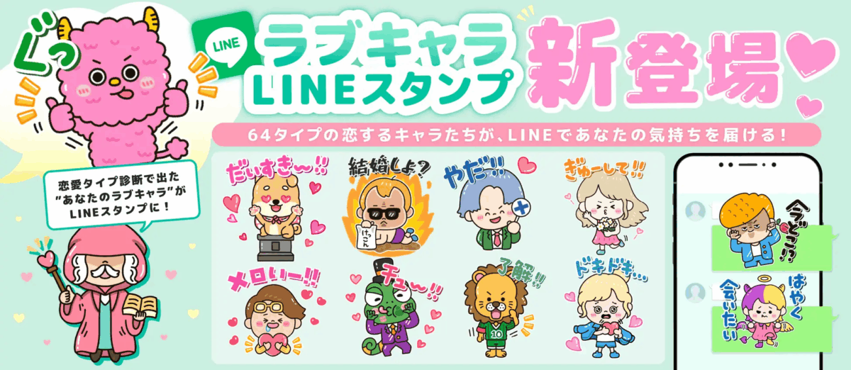 64 種戀愛人格!日本「LoveCharacter64」診斷網站上線,原班人馬打造 AI 戀愛諮商新體驗