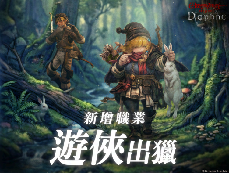 《Wizardry Variants Daphne》大型更新:新職業「遊俠」登場,傳說獵人「尤爾薩」限時加入