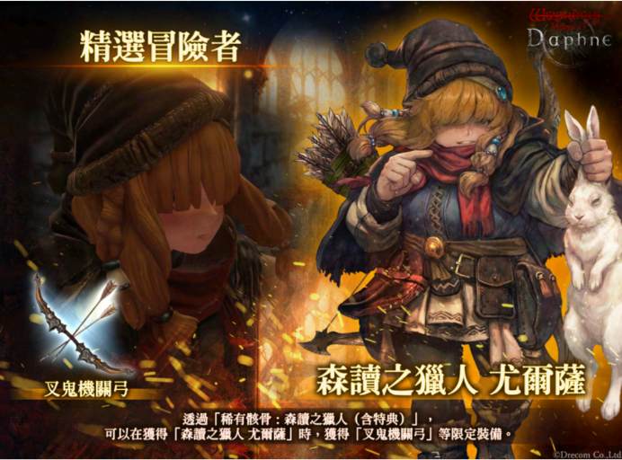 《Wizardry Variants Daphne》大型更新:新職業「遊俠」登場,傳說獵人「尤爾薩」限時加入