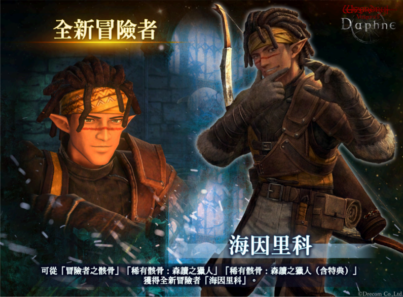 《Wizardry Variants Daphne》大型更新:新職業「遊俠」登場,傳說獵人「尤爾薩」限時加入