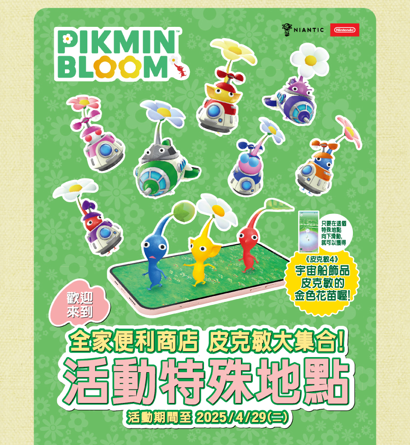 《Pikmin Bloom》攜手全家便利商店推出限時活動,台灣全台 4,300 間門市化身特殊地點 2 image 173