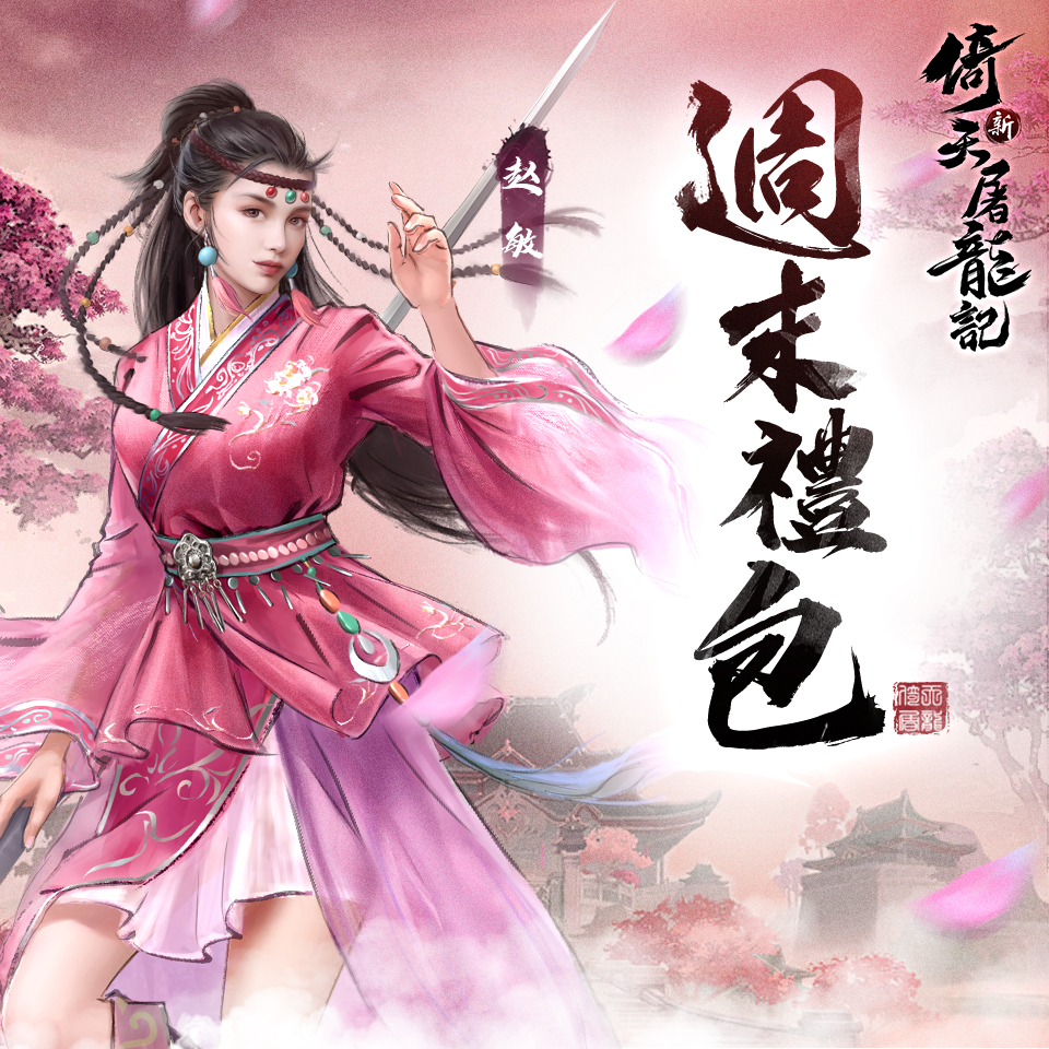 新倚天屠龍記兌換碼與序號匯總資訊 1 image 230