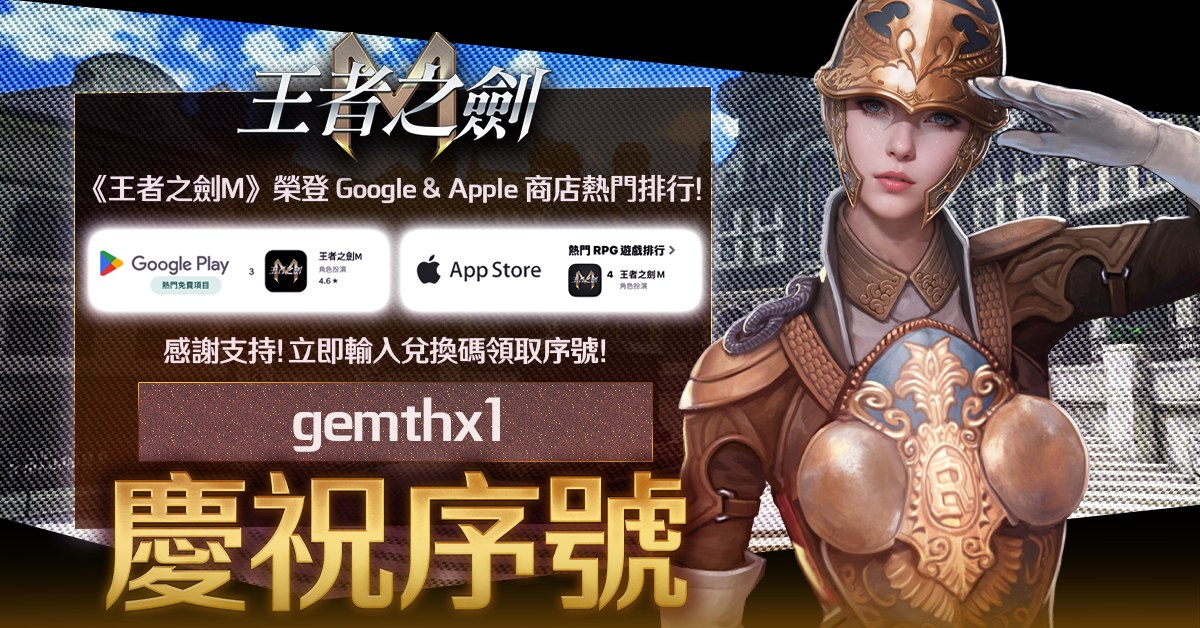 王者之劍M兌換碼與序號匯總資訊 1 image 288