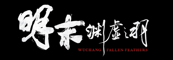 《明末:淵虛之羽》正式開放預購!7月24日全球發售、豪華版內容與預購特典公開 1 image 392
