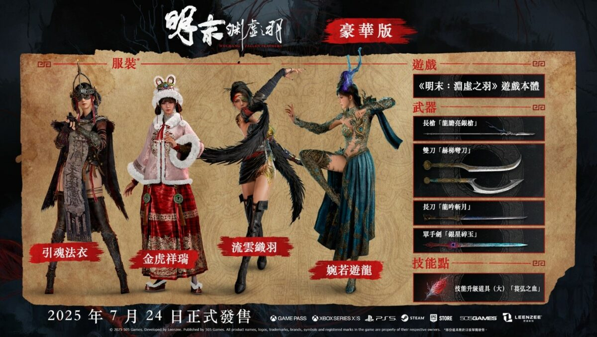 《明末:淵虛之羽》正式開放預購!7月24日全球發售、豪華版內容與預購特典公開 3 image 393