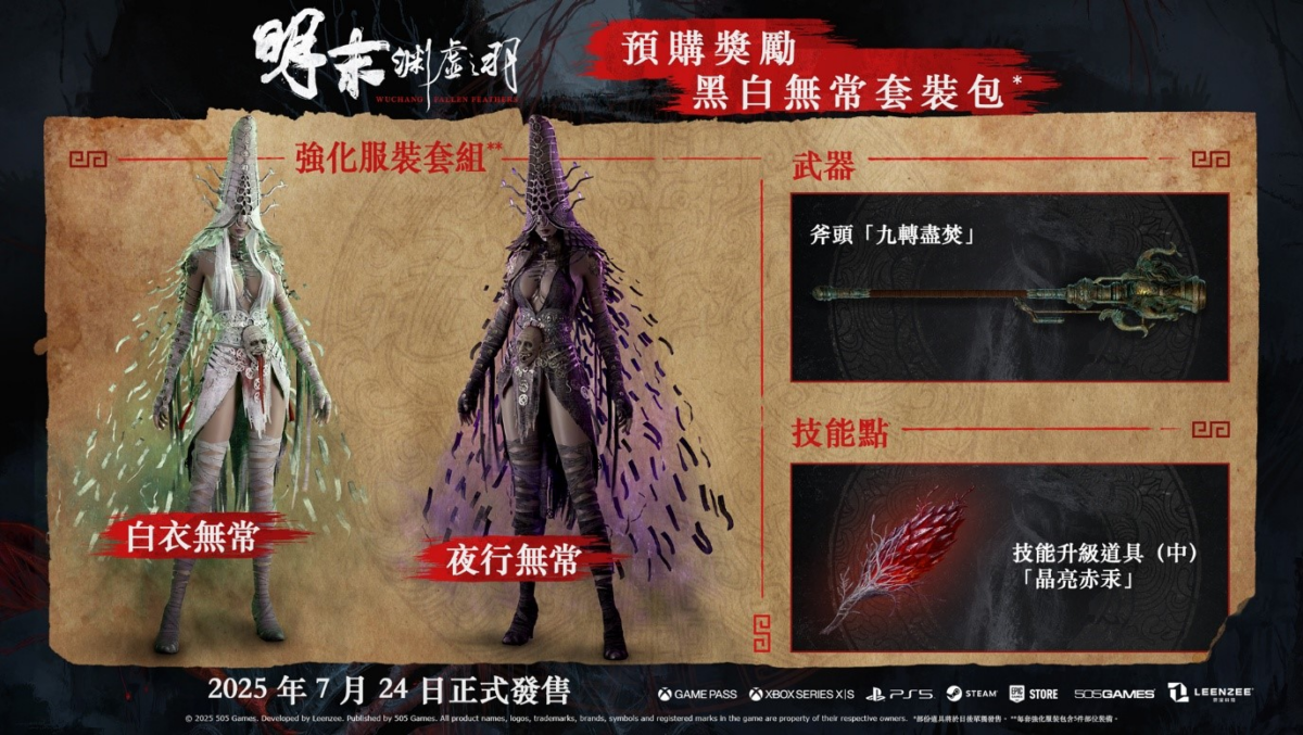 《明末:淵虛之羽》正式開放預購!7月24日全球發售、豪華版內容與預購特典公開 2 image 394