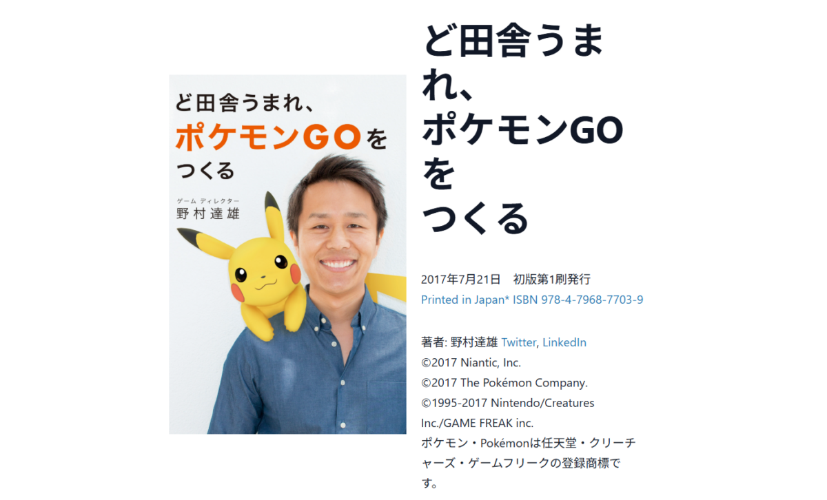 《Pokémon GO》之父野村達雄著作免費公開!紀念開發十年,揭秘從 Google 到 Niantic 歷程 1 image 422