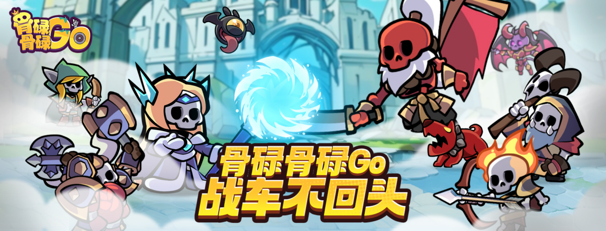 骨碌骨碌Go兌換碼與序號匯總資訊 1 image 458