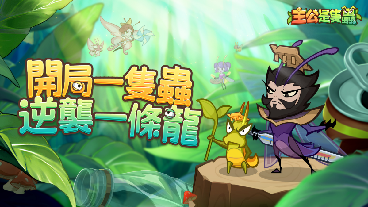 主公是隻蟲兌換碼與序號匯總資訊 1 image 490