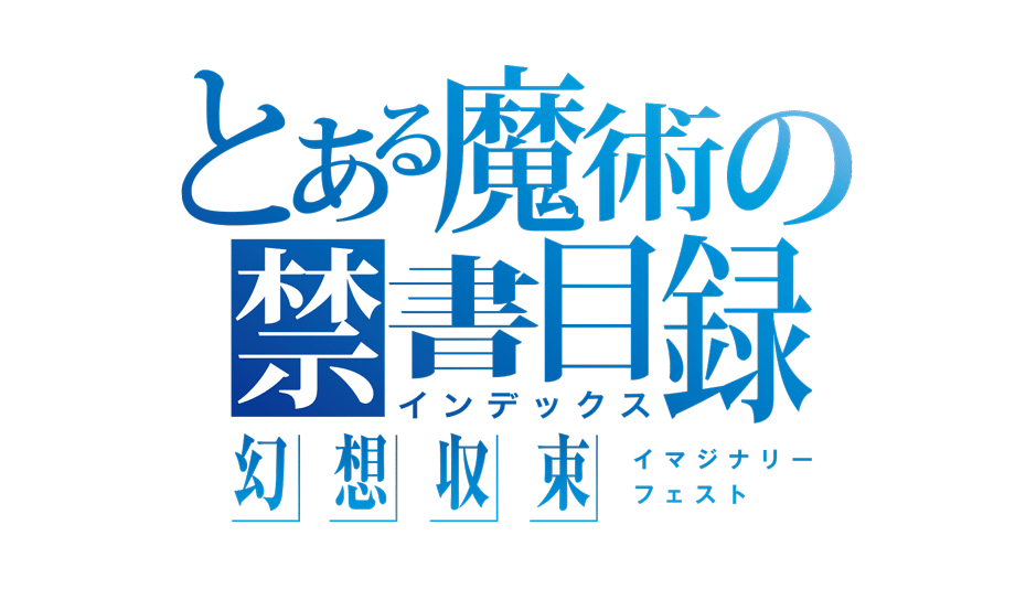 《魔法禁書目錄 幻想收束》停運後將同步推出離線版本 1 image 6
