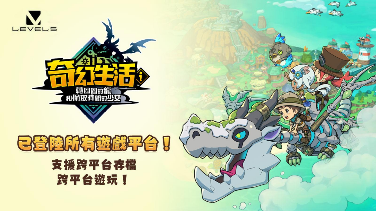 LEVEL5 慢活系 RPG《奇幻生活i:轉圈圈的龍和偷取時間的少女》全平台上市,登陸 Nintendo Switch/PS/Xbox/Steam 1 image 604