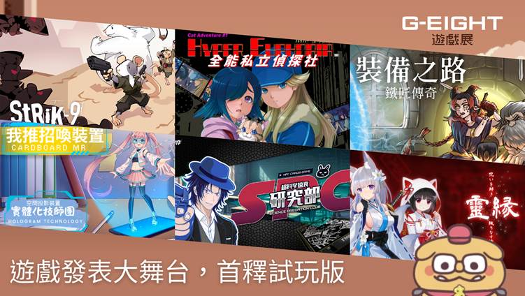 G-EIGHT 2025公布本屆參展名單!126 家獨立遊戲開發團隊及 30 組海內外發行商齊聚盛會