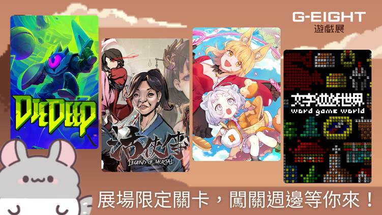 G-EIGHT 2025公布本屆參展名單!126 家獨立遊戲開發團隊及 30 組海內外發行商齊聚盛會
