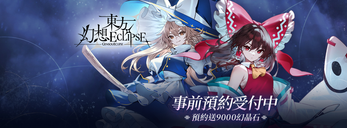 「東方幻想ECLIPSE」最新禮包兌換碼與序號