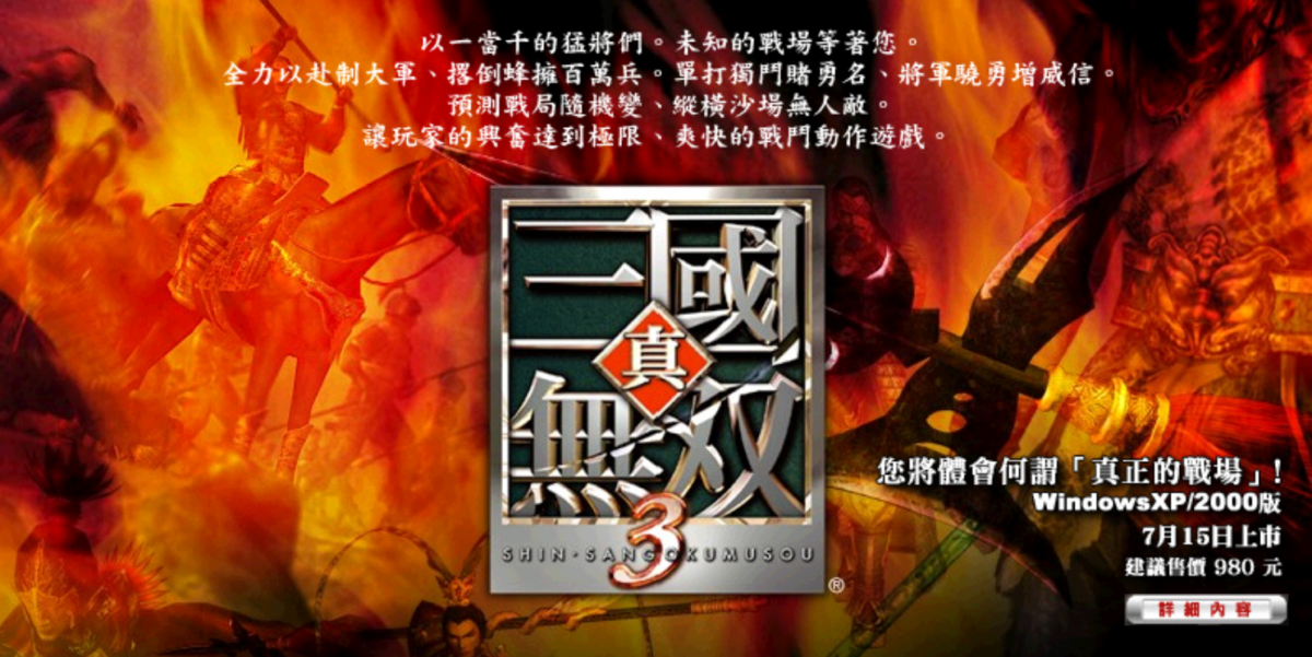 《真・三國無雙 3》開發回憶錄:製作人庄知彥談角色、單挑系統與系列未來 1 image 838
