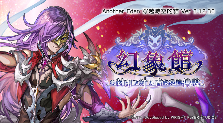 《Another Eden:穿越時空的貓》 Ver 3.12.30 更新上線,新「幻象館」、雷文 Another Style 與夏日活動登場 1 image 854