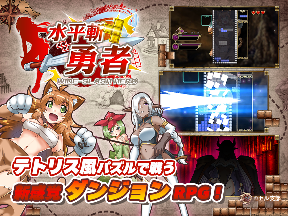 「橫斬勇者」 俄羅斯方塊 RPG 冒險遊戲登場 用直棒征服美少女!