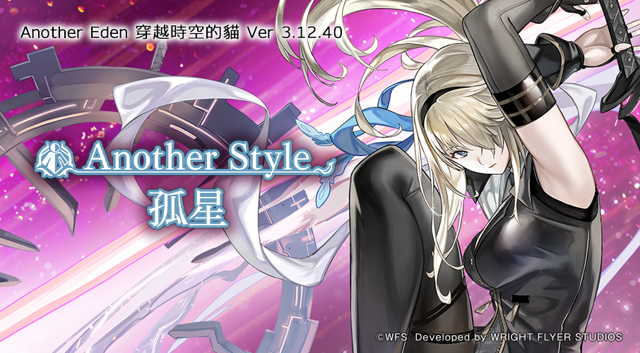 《Another Eden:穿越時空的貓》 Ver 3.12.40 更新,黑衣刀手 Another Style 登場,夏日活動獎勵加碼