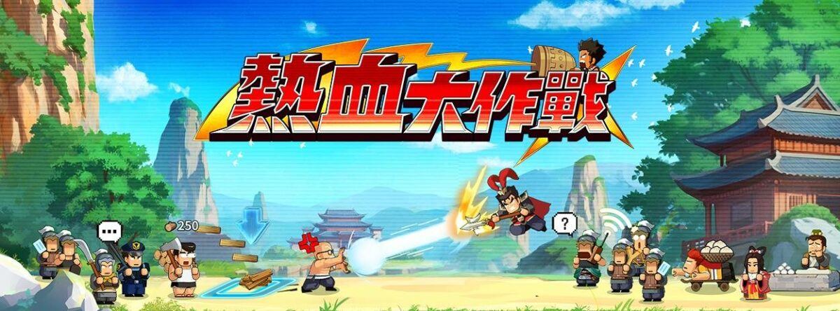 《熱血大作戰》哈啦版遭關閉,相關新聞也陸續下架