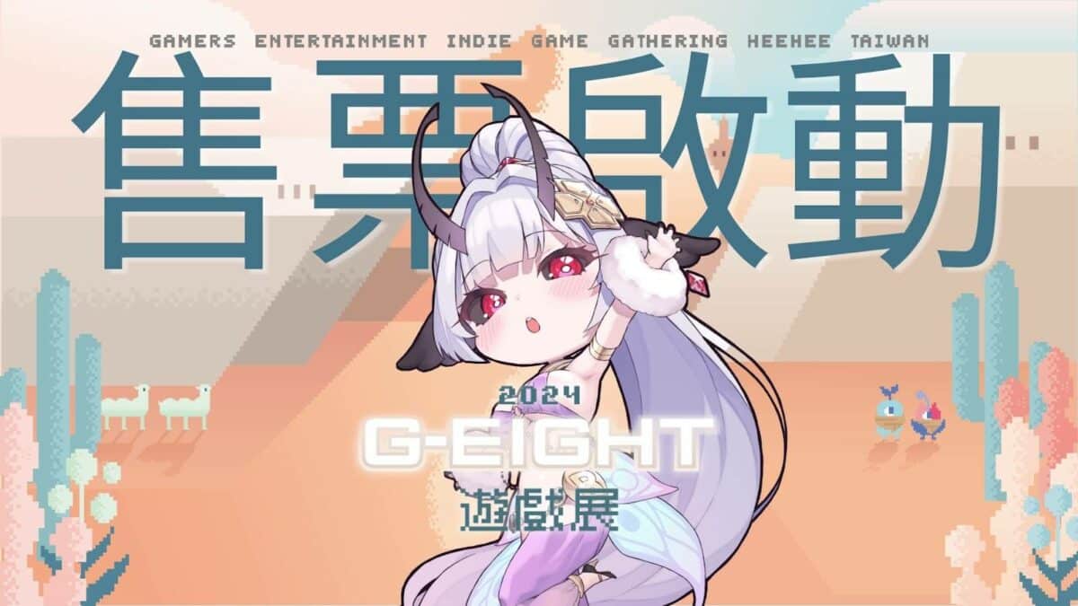 G-EIGHT 2024 售票今正式開跑! 國際獨立遊戲與台灣創意匯聚,超過 180 款作品驚豔登場! 1 image 9 43