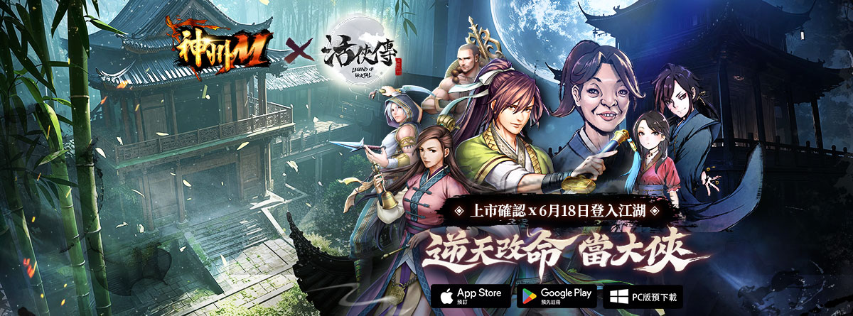 可能是顯示的文字是「神M×活等 ×活快傳 神ルM 味电产 MRAL 上市確認×6月18日登入江湖 滿天政命健 當大俠 App Store Google Play PC版預下載 PC版預」的圖像