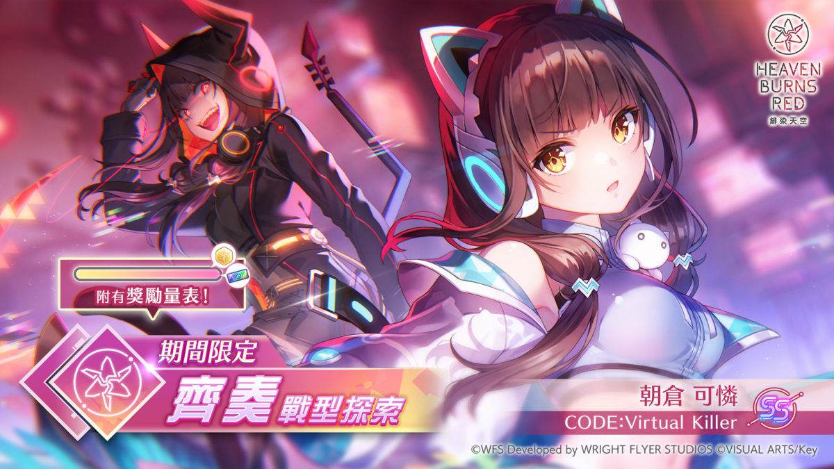 《緋染天空 Heaven Burns Red》 SS<靈魂共振>朝倉可憐 齊奏戰術型態登場,3.5 週年活動與大師技能更新