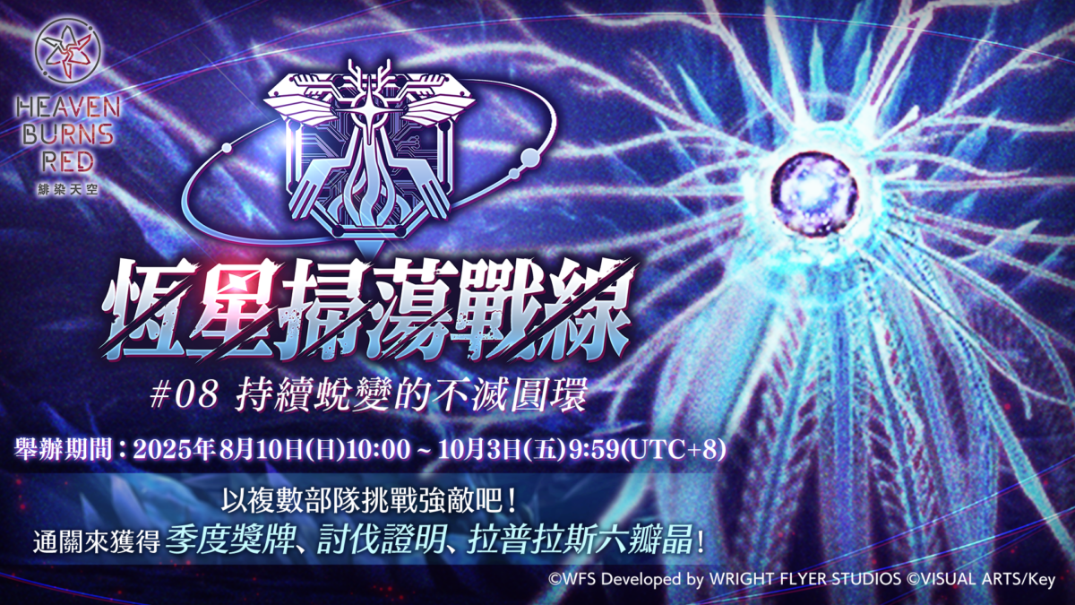 《緋染天空 Heaven Burns Red》 SS<靈魂共振>朝倉可憐 齊奏戰術型態登場,3.5 週年活動與大師技能更新