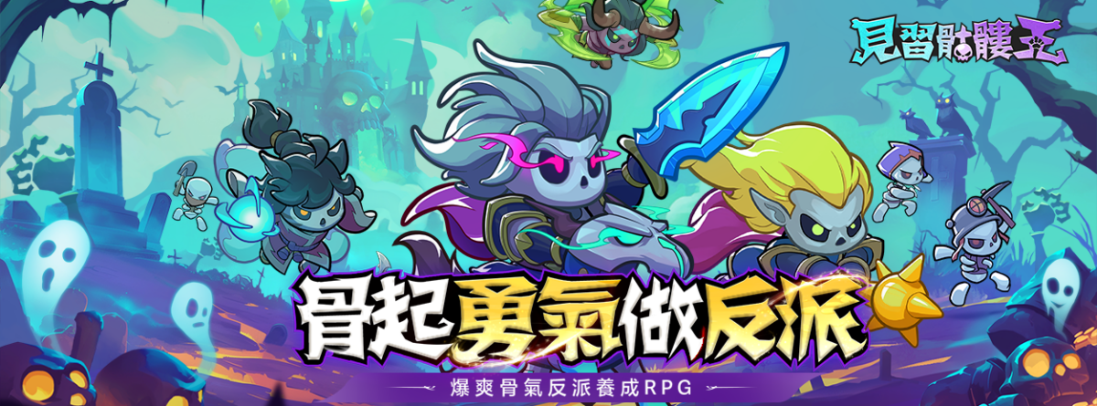 《見習骷髏王》兌換碼與序號匯總資訊