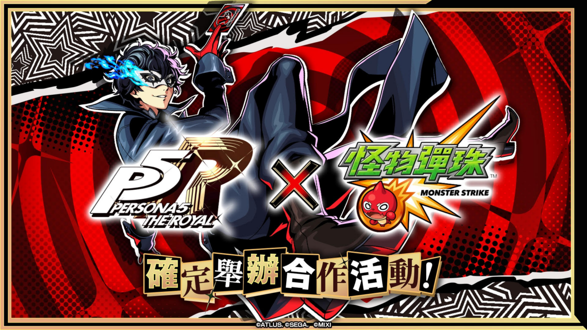 《怪物彈珠》×《女神異聞錄 5 皇家版》聯動 8 月 16 日開跑!JOKER、PANTHER 等怪盜團成員降臨