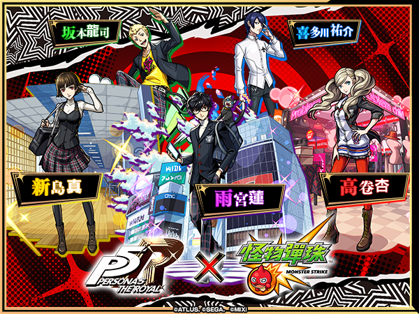 《怪物彈珠》×《女神異聞錄 5 皇家版》聯動 8 月 16 日開跑!JOKER、PANTHER 等怪盜團成員降臨