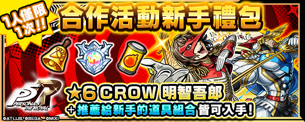 《怪物彈珠》×《女神異聞錄 5 皇家版》聯動 8 月 16 日開跑!JOKER、PANTHER 等怪盜團成員降臨