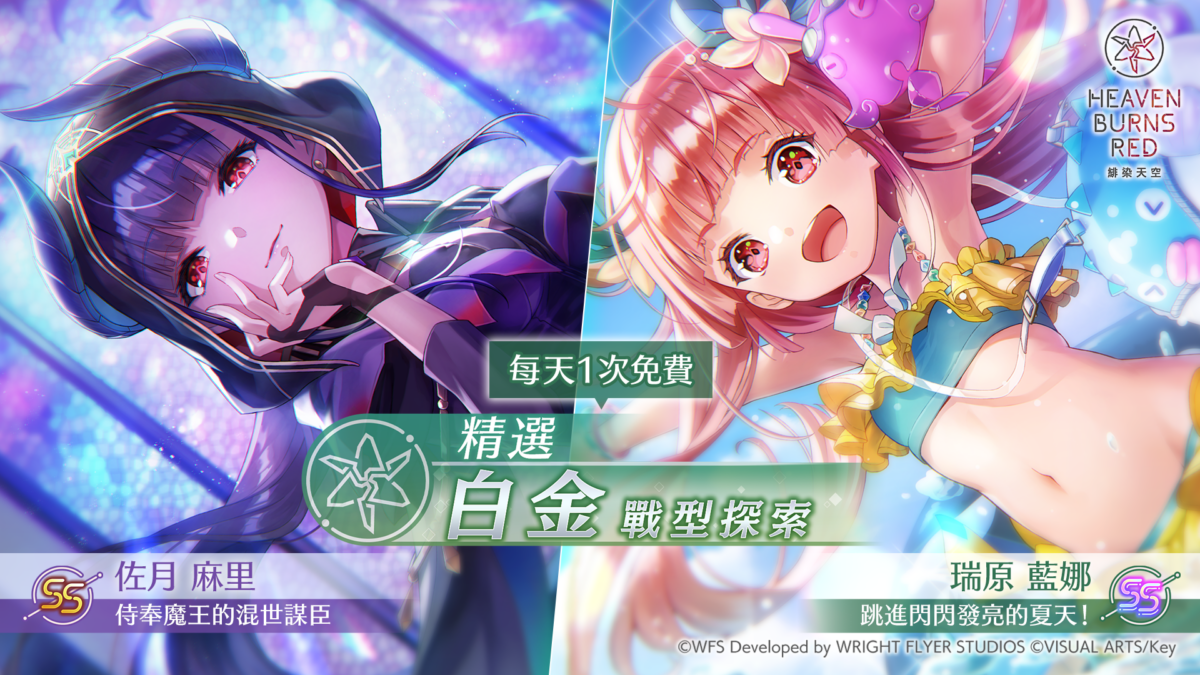 《緋染天空 Heaven Burns Red》3.5 週年後夜祭登場 瑞原藍娜與佐月麻里新戰型加入