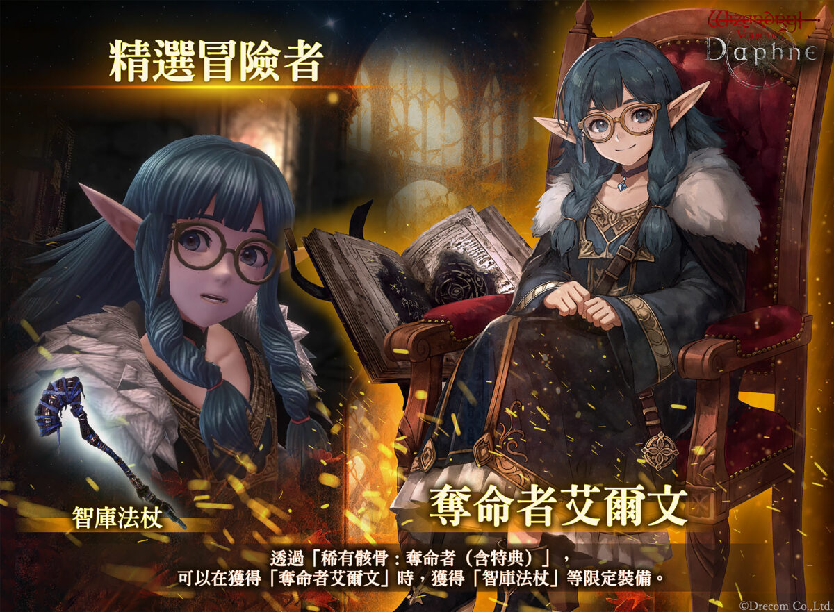 《Wizardry Variants Daphne》更新,「奪命者 艾爾文」登場!傳奇聲優高山南獻聲詮釋禁忌法師
