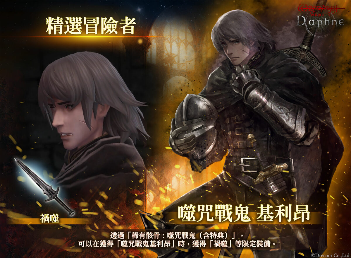 《Wizardry Variants Daphne》全新冒險者「噬咒戰⿁ 基利昂」登場!特別補給品、期間限定任務等多項活動同步舉辦!