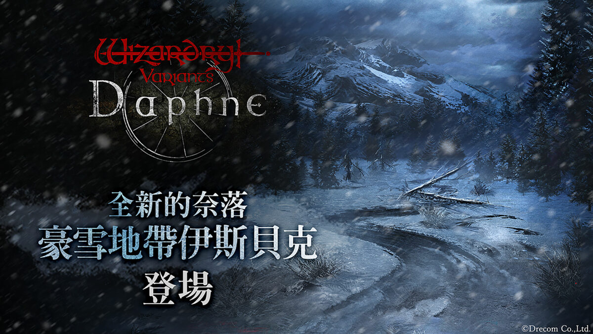 《Wizardry Variants Daphne》新章「豪雪地帶伊斯貝克」登場!登入即送 1,000 寶石,同步開放新階級與裝備強化功能