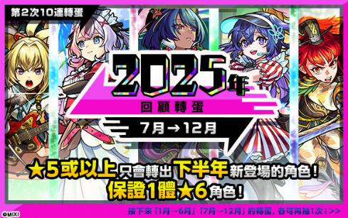 《怪物彈珠》新限定角色「凜寧」1月1日重磅登場!多種超值轉蛋&元旦特別節目陪你開啓超High2026!