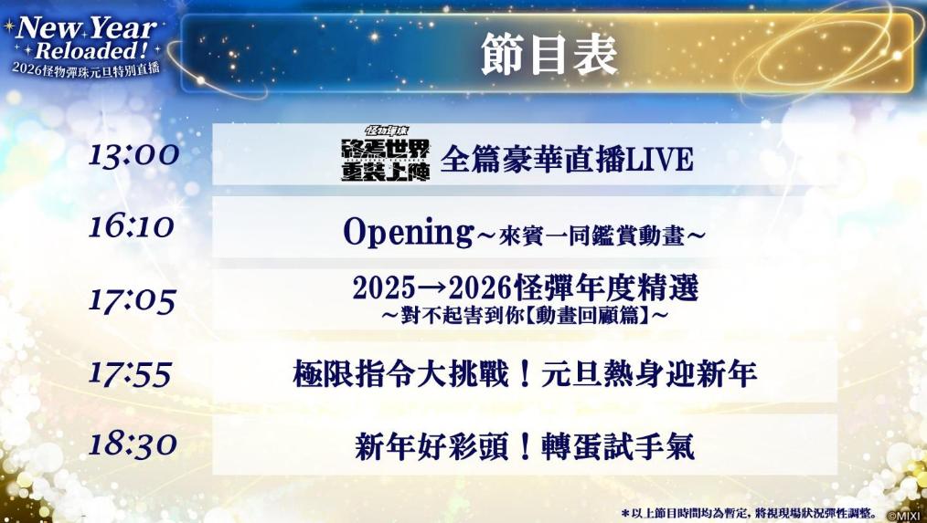 《怪物彈珠》新限定角色「凜寧」1月1日重磅登場!多種超值轉蛋&元旦特別節目陪你開啓超High2026!