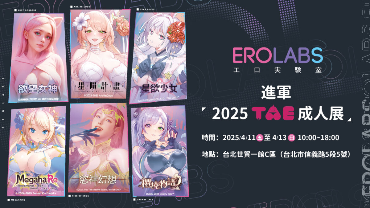 TAE 2025 成人展!
EROLABS 火力全開參戰讓你狂歡一整天 1 pic01 34