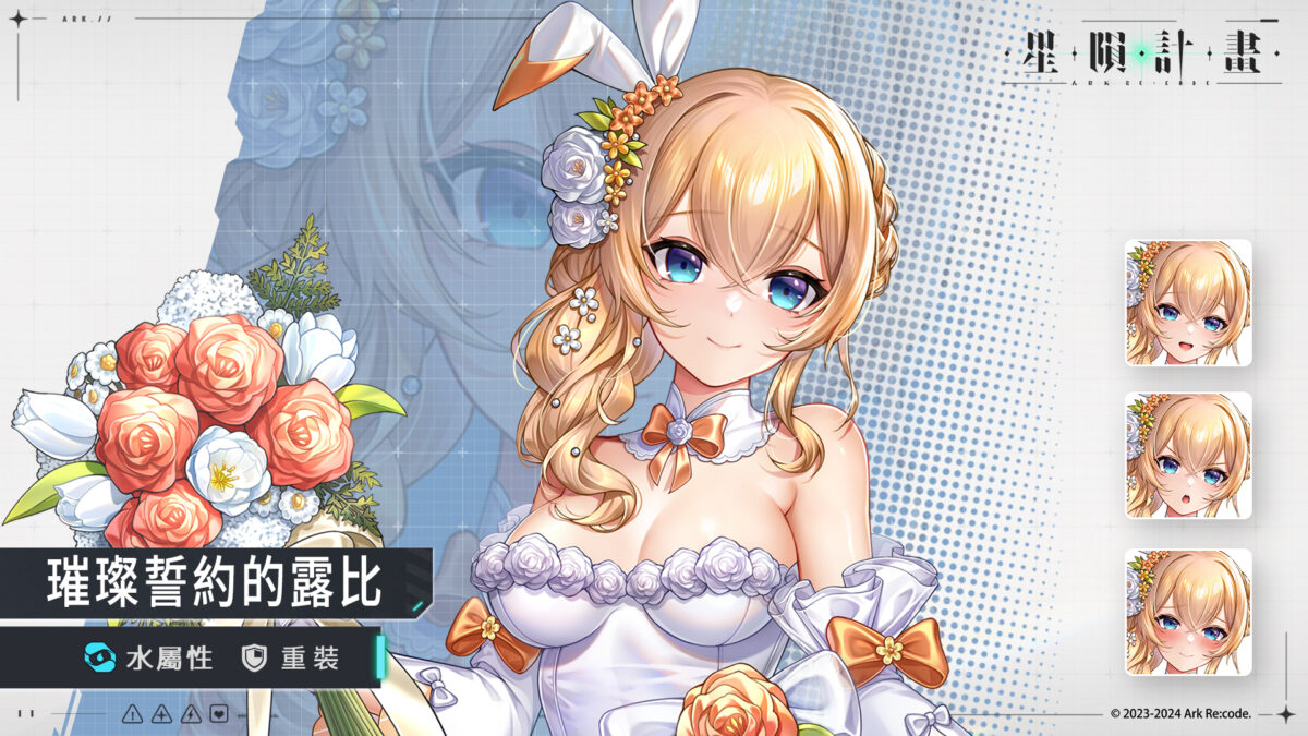 《星隕計畫 Ark Re:Code》活動「我們結婚吧!」上線 「璀璨誓約的露比」登場 1 pic01 35