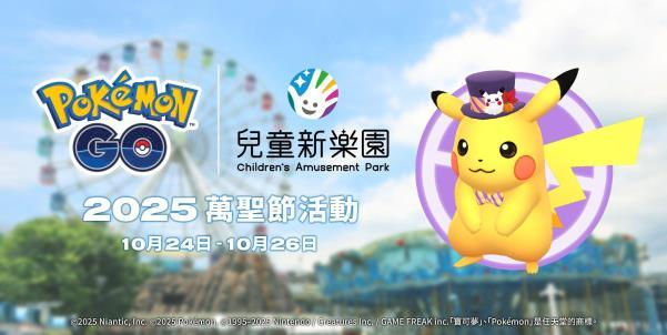 《Pokémon GO》「GO集章趣」首次登臺!兒童新樂園萬聖冒險等你來!