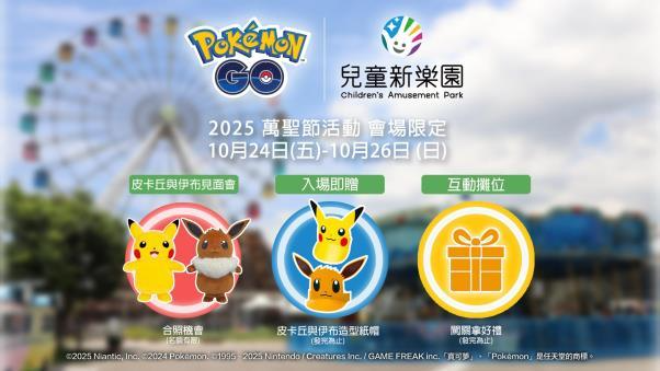 《Pokémon GO》「GO集章趣」首次登臺!兒童新樂園萬聖冒險等你來!