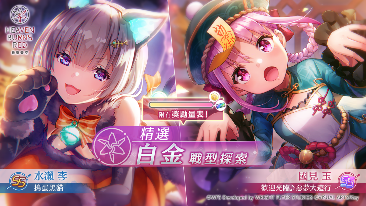 《緋染天空 Heaven Burns Red》萬聖節服裝的SS<靈魂共振>國見玉/SS水瀨李登場!舉辦精選白金戰型探索!