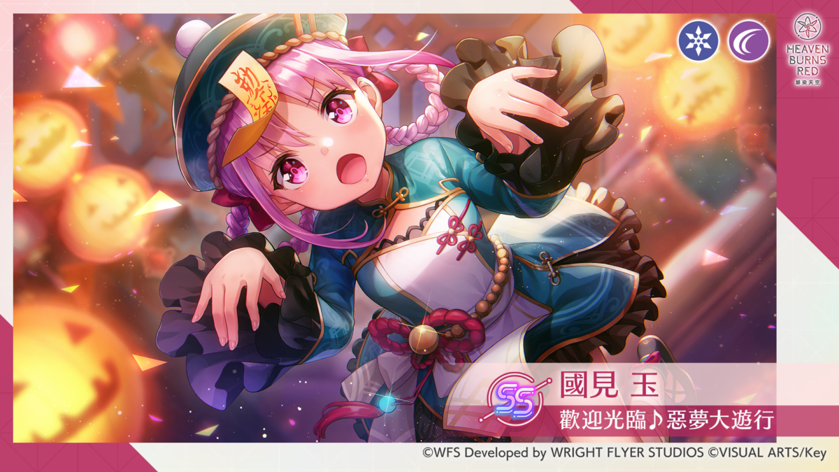 《緋染天空 Heaven Burns Red》萬聖節服裝的SS<靈魂共振>國見玉/SS水瀨李登場!舉辦精選白金戰型探索!
