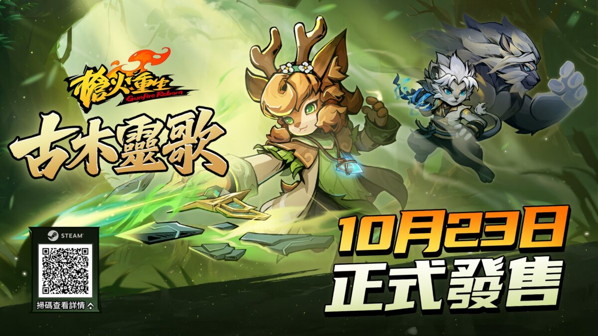肉鴿+FPS《槍火重生》全新DLC《古木靈歌》確定10月23日上線,召喚自然之靈,變身重拳出擊!