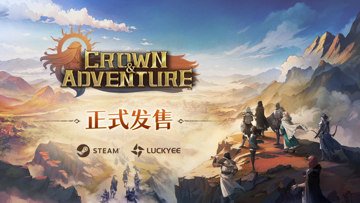 開放世界策略RPG《王冠與冒險》現已發售率千人部隊參與即時對戰!