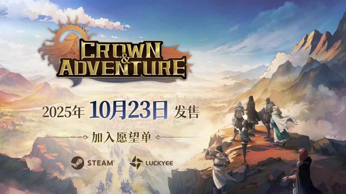 開放世界策略RPG《王冠與冒險》現已發售率千人部隊參與即時對戰!